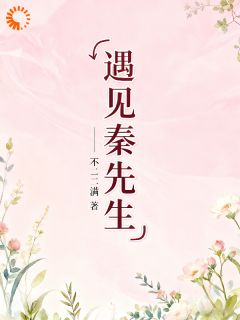 气场两米八？我先管好你儿子来雯秦明战第8章小说全部章节目录
