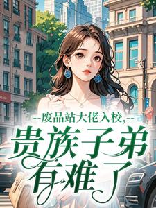 废品站大佬入校，贵族子弟有难了
