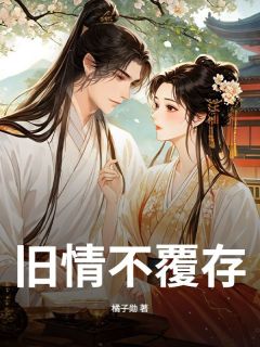 旧情不覆存小说 旧情不覆存灵娘苏景珩在线阅读