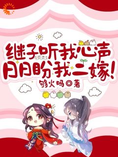 继子听我心声，日日盼我二嫁！