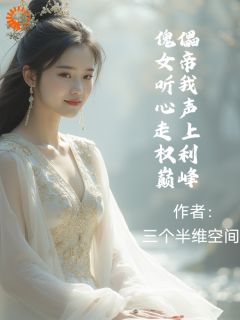 傀儡女帝听我心声走上权力巅峰