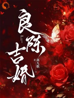 《姜洄陈述白》小说章节目录在线试读 良陈吉婚小说全文
