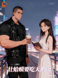 壮蛤蟆要吃天鹅肉云舒顾延小说结局精彩章节全文