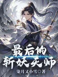 最后的斩妖天师