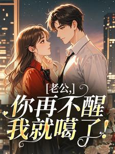 老公，你再不醒我就噶了！小说阅读 第10章