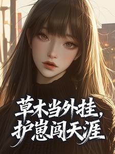《司遥沈墨舟》小说章节精彩阅读 草木当外挂，护崽闯天涯小说全文
