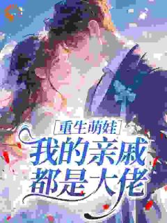 姜念念姜凛完整版 重生萌娃：我的亲戚都是大佬全章节阅读