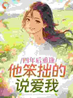 《温嘉淼陈易年》小说完整版在线阅读（主角四年后重逢，他笨拙的说爱我）