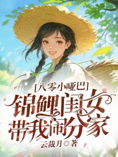 《八零小哑巴，锦鲤闺女带我闹分家》小说免费阅读 《八零小哑巴，锦鲤闺女带我闹分家》最新章节列表