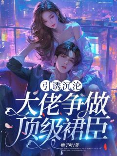 《引诱沉沦：大佬争做顶级裙臣》小说完结版在线试读 盛夏萧宴小说阅读