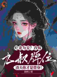 《他用我嫁妆养外室，还逼我让位？》薛芙如萧承竫全文免费试读