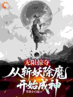 被流放的我居然一不小心崛起了