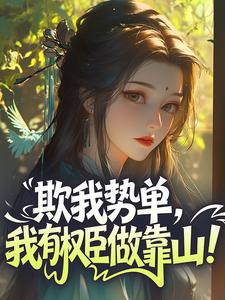 欺我势单，我有权臣做靠山！