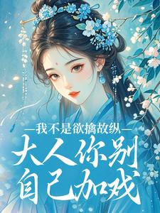 我不是欲擒故纵，大人你别自己加戏