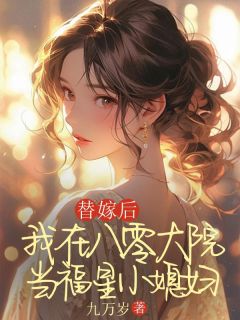 替嫁后，我在八零大院当福星小媳妇 林向阳张艳红林惠完结版在线阅读