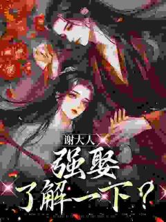 绝色女医，谢大人他强取豪夺了