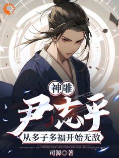 神雕：尹志平从多子多福开始无敌