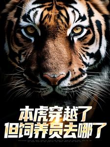 主角是本虎穿越了，但饲养员去哪了的小说 《宋易行虎妞妞》 全文在线阅读
