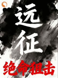 《远征绝命狙击》小说章节目录精彩阅读 陈锋陈兰小说全文
