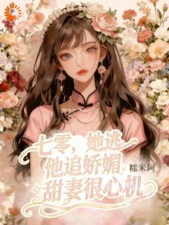 七零，她逃他追娇媚甜妻很心机