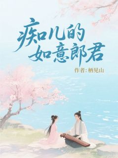 痴儿的如意郎君