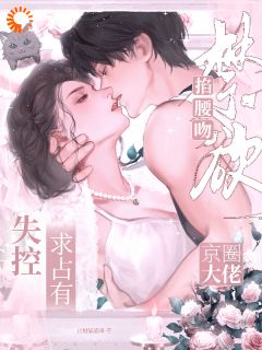 前夫，你的追妻演技过于浮夸