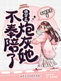 《快穿之炮灰她不奉陪了》小说全文精彩试读 谢时竹景宴小说全文