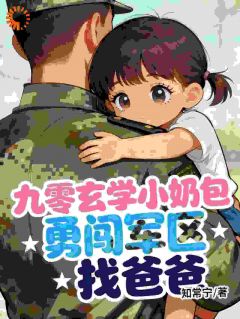 九零玄学小奶包，勇闯军区找爸爸