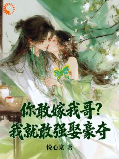 你敢嫁我哥？我就敢强娶豪夺
