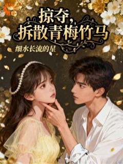 掠夺，拆散青梅竹马