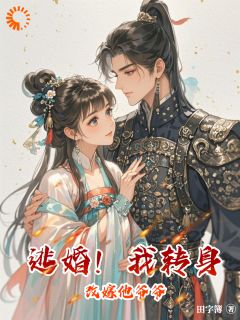 逃婚！我转身改嫁他爷爷
