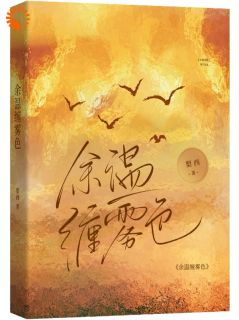 《余温缠雾色》小说在线试读 《余温缠雾色》最新章节列表