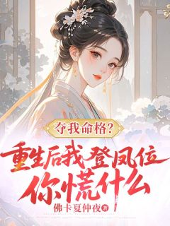 《夺我命格？重生后我登凤位你慌什么》最新章节  第2章