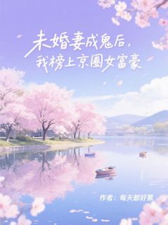 施涵仪柳怡然谢延川未婚妻成鬼后，我榜上京圈女富豪小说免费试读全文章节目录精彩章节