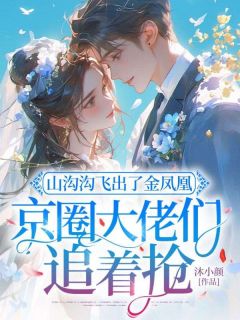 《文澜周岐越》小说全文精彩试读  第3章