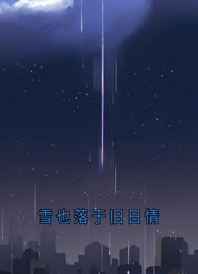 乔熙周砚小说 乔熙周砚雪也落于旧日情在线阅读