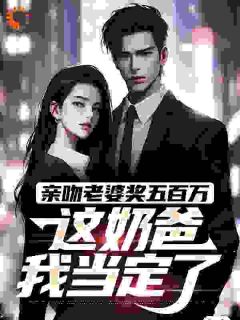 奶爸系统：空姐怀四胞胎找上门