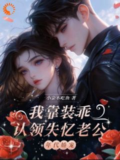 《八零炮灰：失忆大佬是我护身符》小说完结版精彩阅读 林晚顾野小说全文