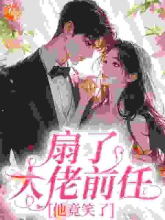 沈知夏贺辞深扇了大佬前任，他竟笑了目录 沈知夏贺辞深小说阅读