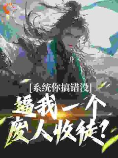 系统你搞错没，逼我一个废人收徒？林渊叶倾柔小说精彩内容免费试读