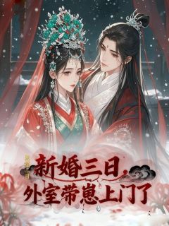 新婚三日，外室带崽上门了谢云深柳依依陆明远小说大结局免费试读