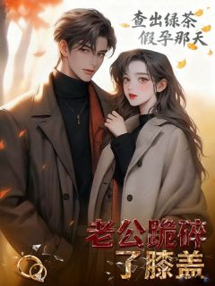 《周慕白苏倩》小说全文免费试读 查出绿茶假孕那天，老公跪碎了膝盖小说全文