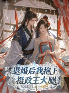 《退婚后我抱上摄政王大腿》柳芊芊萧绝谢云深全文在线阅读 退婚后我抱上摄政王大腿第2章