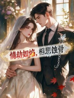 顾宁涵楚潇潇章节目录 《情劫如焰，相思蚀骨》全文阅读