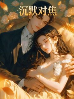 周明宇苏晴沉默对焦全部章节目录