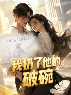 方子期程默白倩倩主角当他装穷测试时，我扔了他的破碗全文精彩内容在线试读