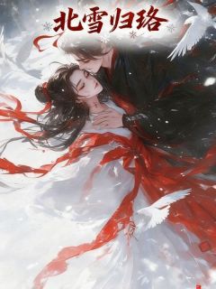精品小说《北雪归珞》萧策青瑶萧彻已完结版全文章节阅读