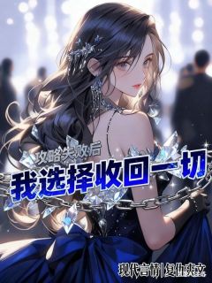 攻略失败后，我选择收回一切》精彩章节列表在线试读 孟婉月沈裴川顾叙白小说