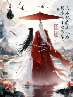 楚洵云轩苏婉儿夫君把我送人后，我傍上了他师尊小说完整篇在线阅读