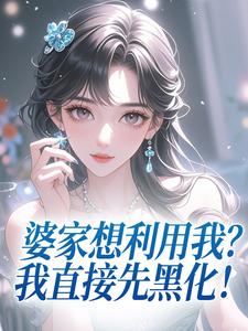 婆家想利用我？我直接先黑化！小说阅读 第8章